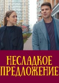 Постер Сериала Несладкое предложение (2020)