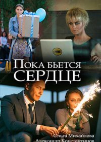 Постер Сериала Пока бьется сердце (2018)