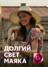 Постер Сериала Долгий свет маяка (2022)