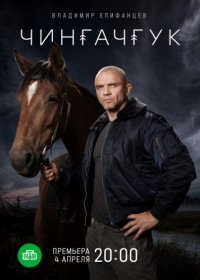 Постер Сериала Чингачгук (2022)