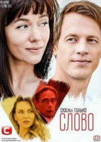 Постер Сериала Скажи только слово (2022)