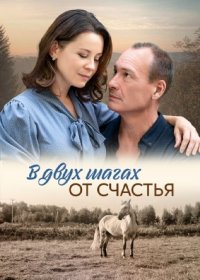 Постер Сериала В двух шагах от счастья (2024)