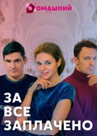 Постер Сериала За всё заплачено (2021)