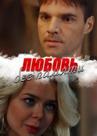 Постер Сериала Любовь без памяти (2021)