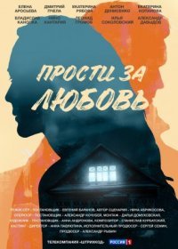 Постер Сериала Просҭи за любовь (2022)