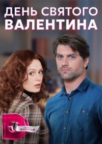 Постер Сериала День святого Валентина (2022)