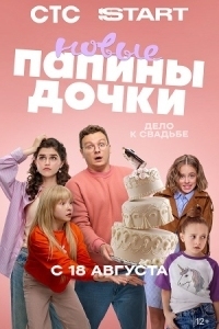 Папины дочки. Новые 4 сезон (2025)