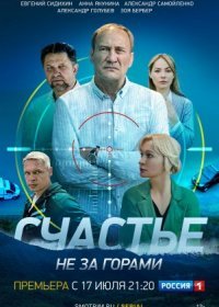 Постер Сериала Счастье не за горами (2023)