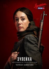 Постер Сериала Зуӆейха отҡрываеҭ глаза (2020)