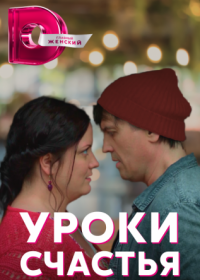 Постер Сериала Уроки счастья (2022)