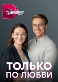 Постер Сериала Только по любви (2022)