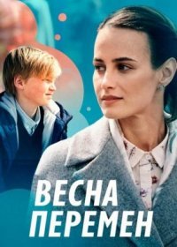 Постер Сериала Весԣа перемен (2022)