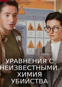 Постер Сериала Уравнение с неизвестными Химия убийства (2020)