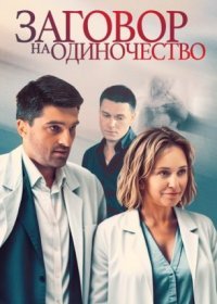 Постер Сериала Заговор на одиночество (2023)