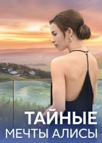 Постер Сериала Тайные мечты Алисы (2024)