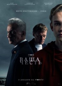 Постер Сериала Ваша честь (2021)