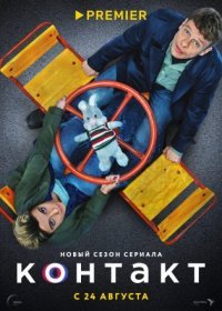 Постер Сериала Контакт 2 сезон (2023)