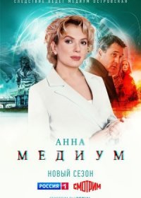 Постер Сериала Анна Медиум 2 сезон (2024)