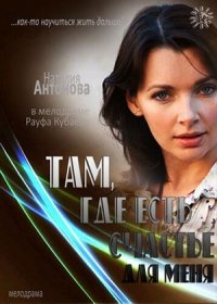 Постер Сериала Там где есть счастье для меня (2013)