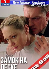 Постер Сериала Замок на песке (2021)