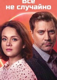 Постер Сериала Все не случайно (2021)