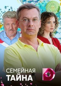 Постер Сериала Семейная тайна (2022)