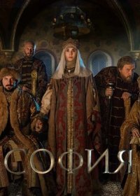 Постер Сериала София (2016)