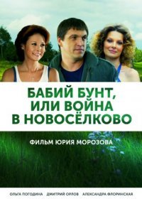 Постер Сериала Бабий бунт или Война в Новоселково (2017)