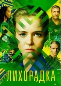 Постер Сериала Лихорадка (2023)