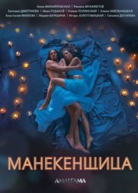 Постер Сериала Манекенщица (2014)