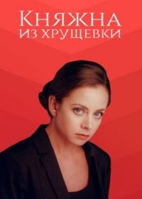 Постер Сериала Княжна из хрущевкиЃ (2022)