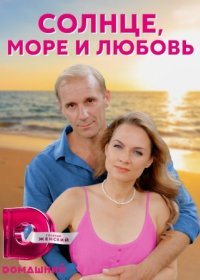 Постер Сериала Солнце море и любовь (2023)