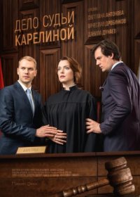 Постер Сериала Дело судьи Карелиной (2017)