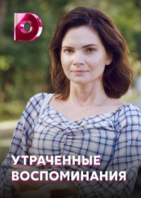 Постер Сериала Утраченные воспоминания (2021)