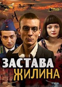 Постер Сериала Застава Жилина (2011)