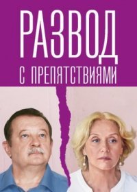 Постер Сериала Развод с препятствиями (2023)