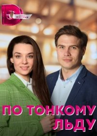 Постер Сериала По тонкому льду (2023)