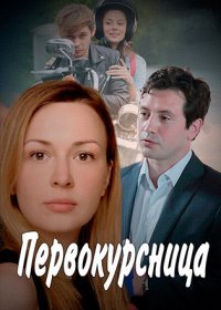 Постер Сериала Первокурсница (2016)