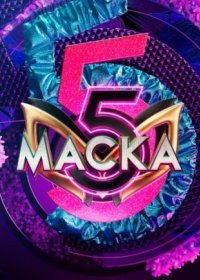 Постер Сериала Маска 5 сезон (2024)