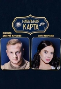 Постер Сериала Натальная карта (2025)