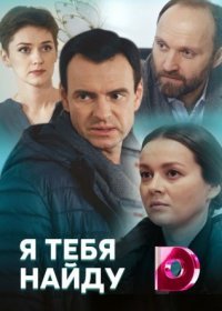 Постер Сериала Я тебя найду (2022)