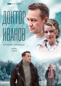 Постер Сериала Доктор Иванов 3 сезон Чужая˲ правда (2022)