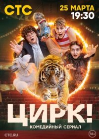 Постер Сериала Цирк (2024)