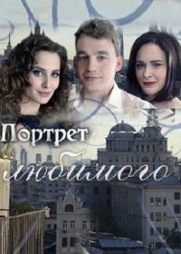 Постер Сериала Портрет любимого (2016)