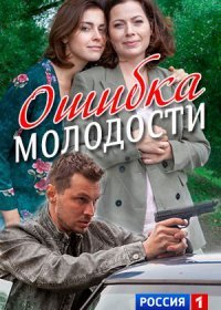 Постер Сериала Ошибка молодости (2017)