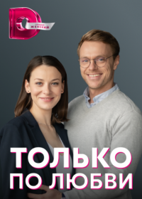 Постер Сериала Только по любви (2022)