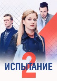 Постер Сериала Испытание 2 сезон (2024)