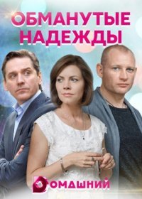 Постер Сериала Обманутые надежды (2022)