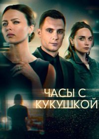 Постер Сериала Часы с кукушкой (2021)