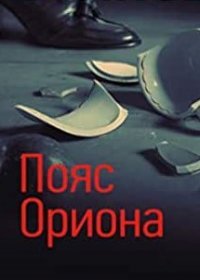 Постер Сериала Пoяс Ориoнa (2021)